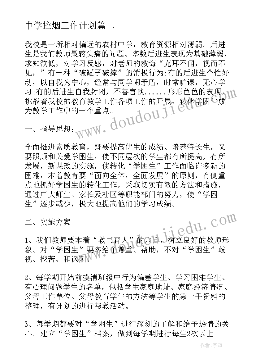 2023年中学控烟工作计划(通用10篇)