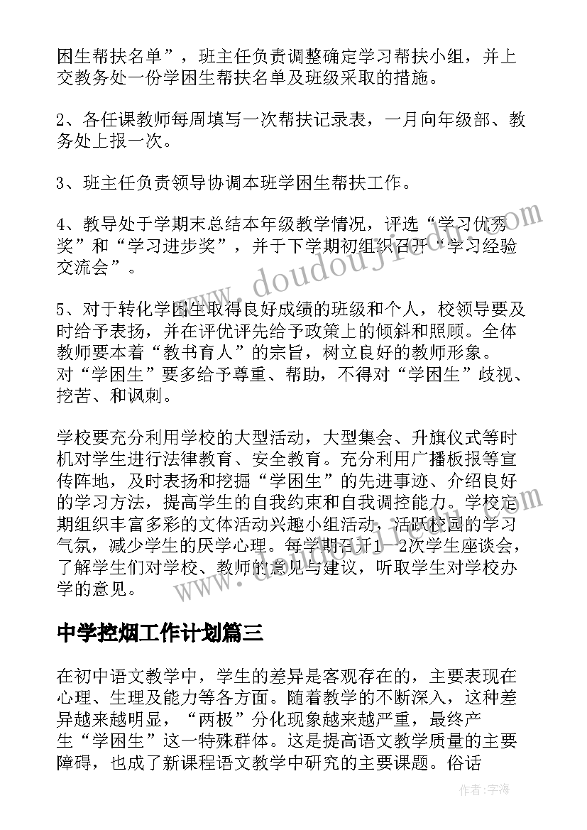 2023年中学控烟工作计划(通用10篇)