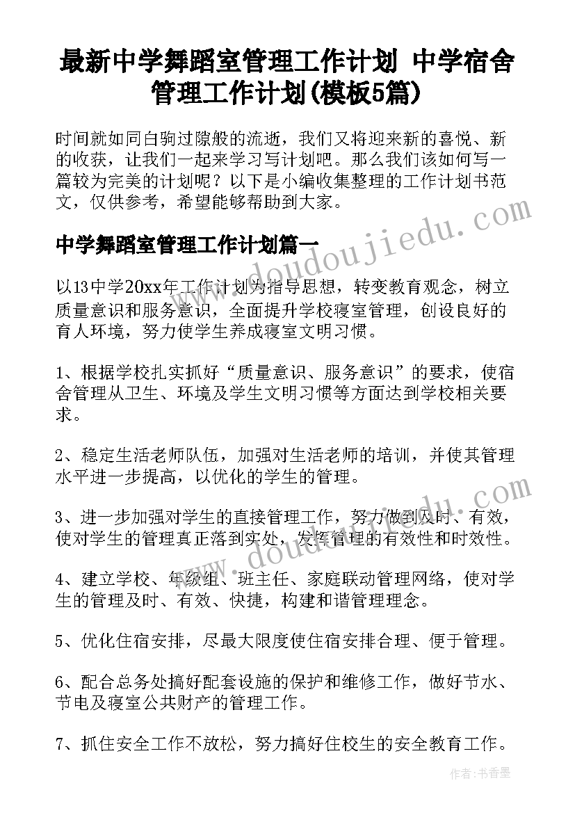 最新中学舞蹈室管理工作计划 中学宿舍管理工作计划(模板5篇)