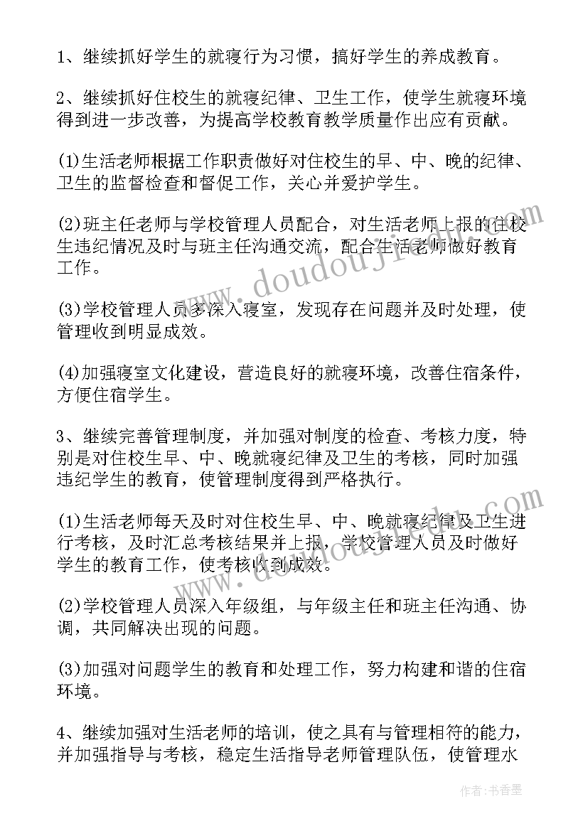 最新中学舞蹈室管理工作计划 中学宿舍管理工作计划(模板5篇)