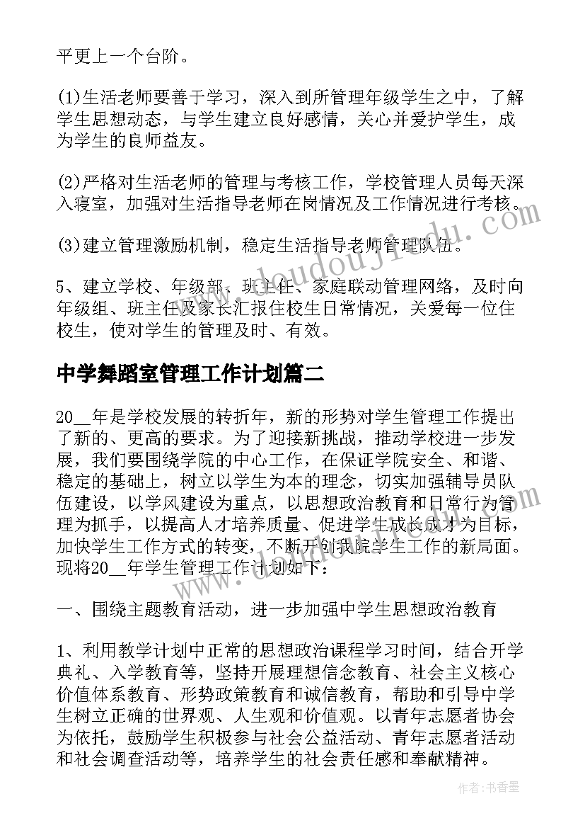 最新中学舞蹈室管理工作计划 中学宿舍管理工作计划(模板5篇)