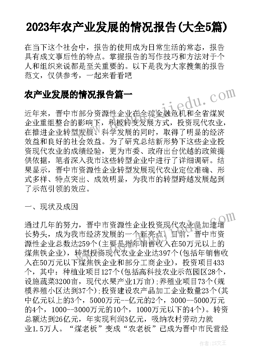 2023年农产业发展的情况报告(大全5篇)