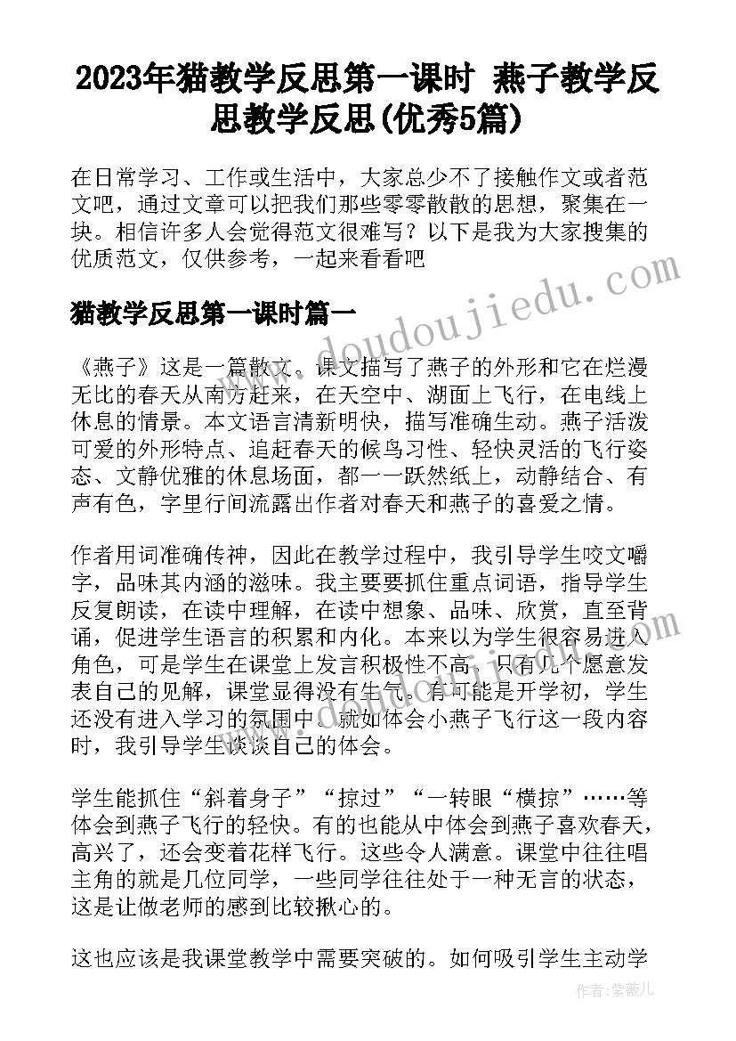 2023年猫教学反思第一课时 燕子教学反思教学反思(优秀5篇)