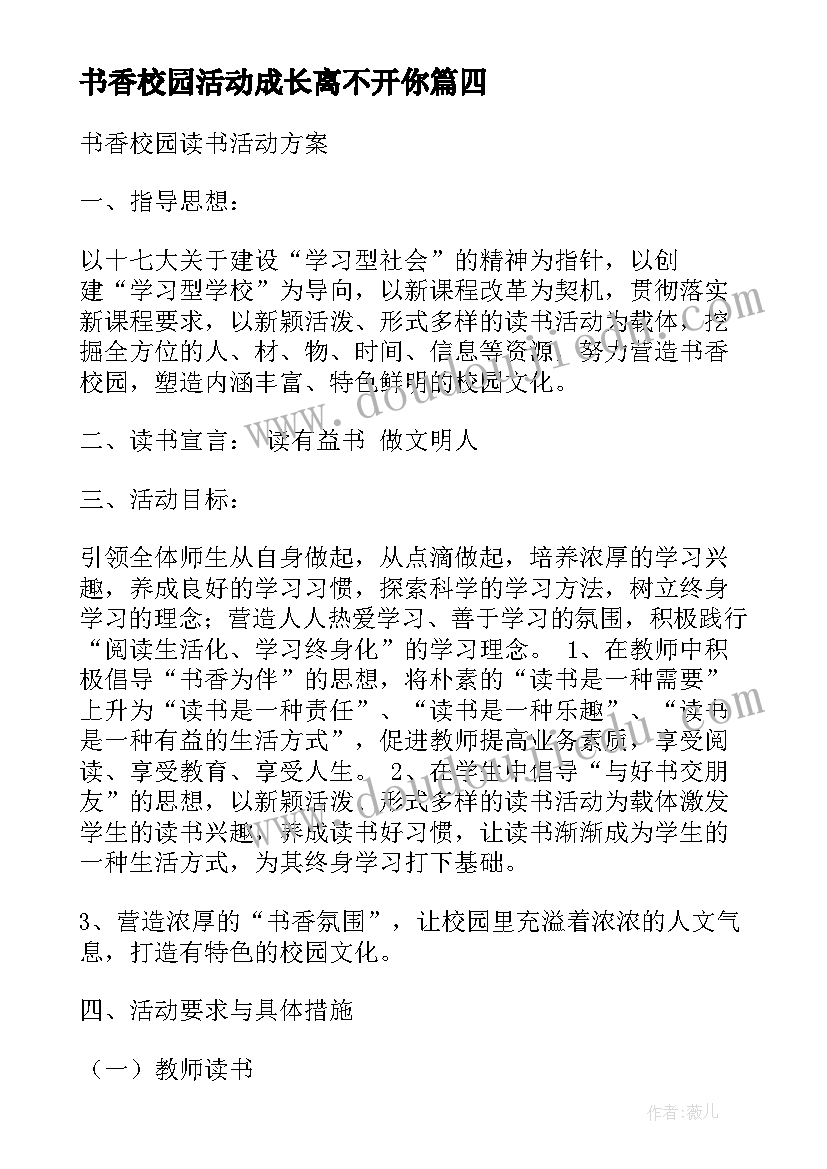 2023年书香校园活动成长离不开你 书香校园活动总结(大全7篇)