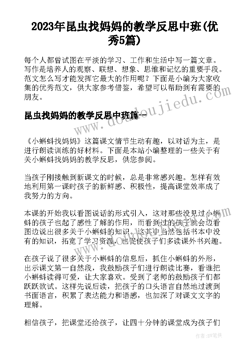 2023年昆虫找妈妈的教学反思中班(优秀5篇)