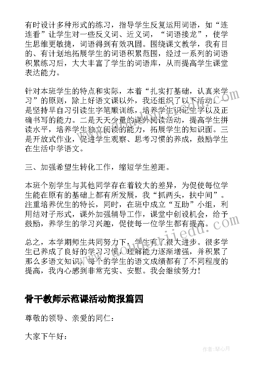 2023年骨干教师示范课活动简报(模板5篇)