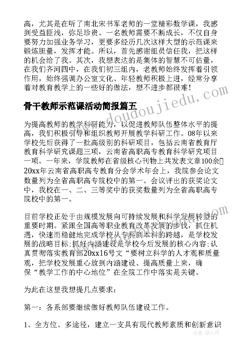 2023年骨干教师示范课活动简报(模板5篇)