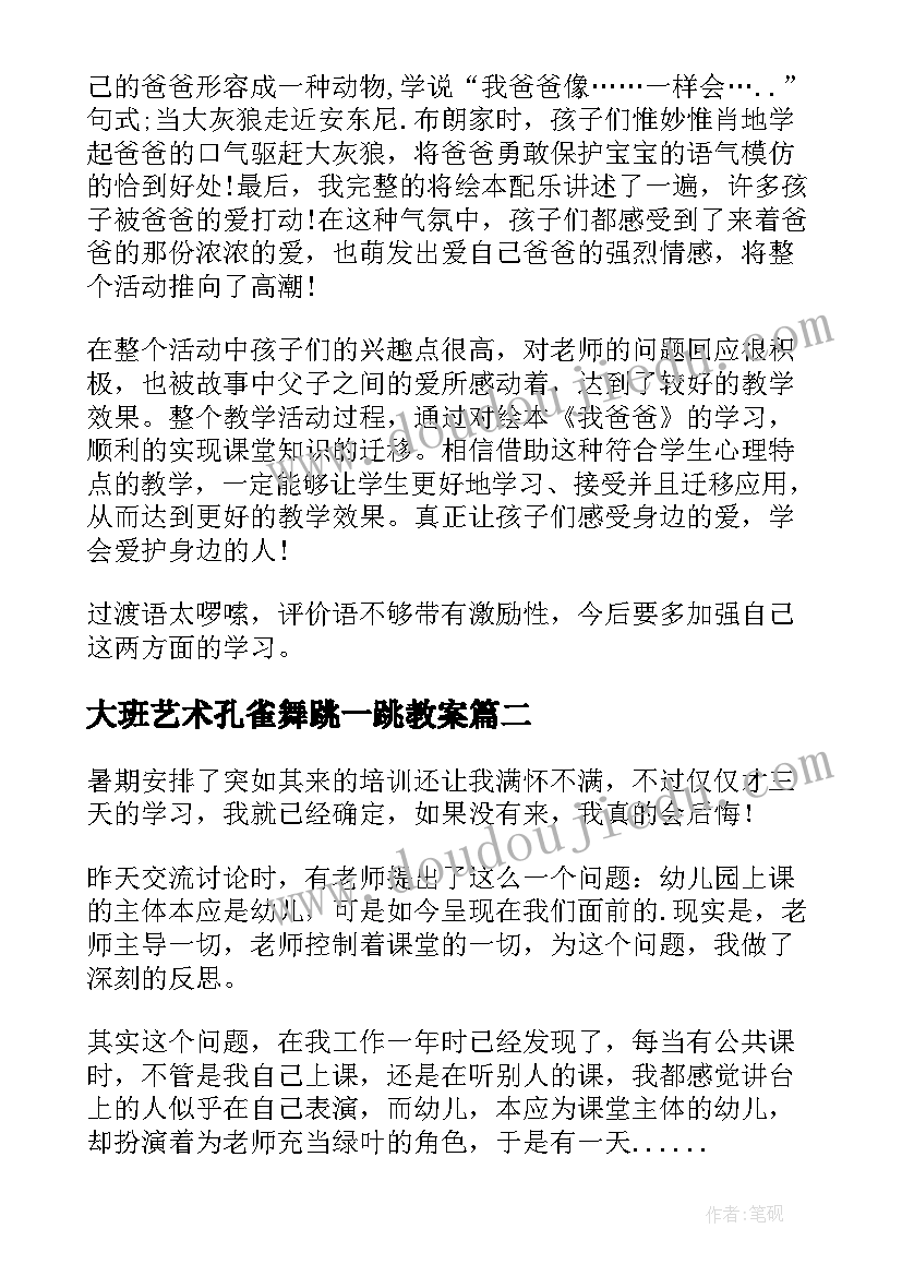 2023年大班艺术孔雀舞跳一跳教案(通用10篇)