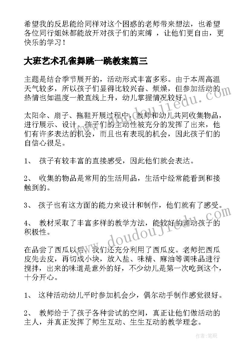 2023年大班艺术孔雀舞跳一跳教案(通用10篇)