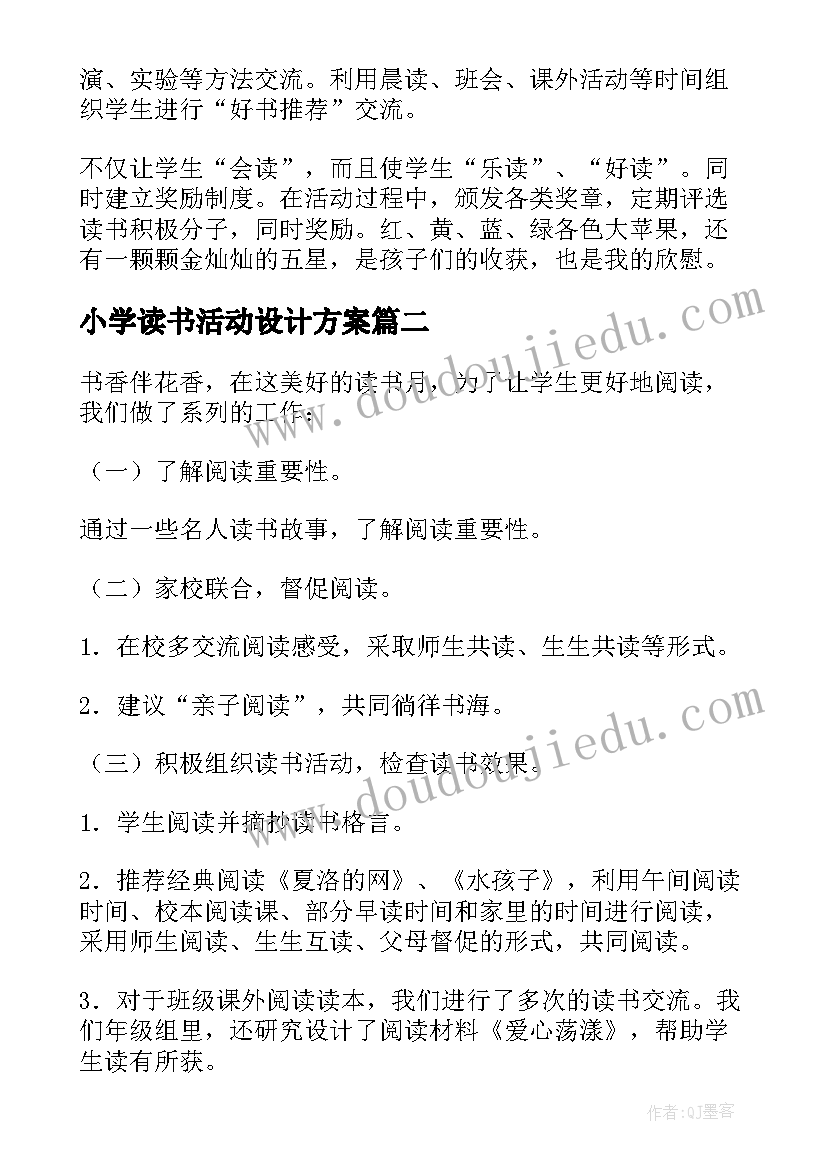 最新小学读书活动设计方案(大全5篇)