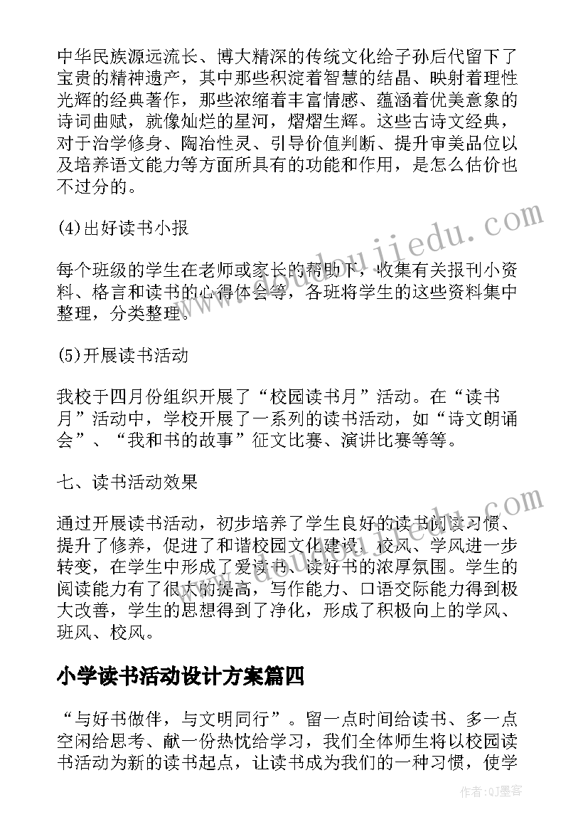 最新小学读书活动设计方案(大全5篇)