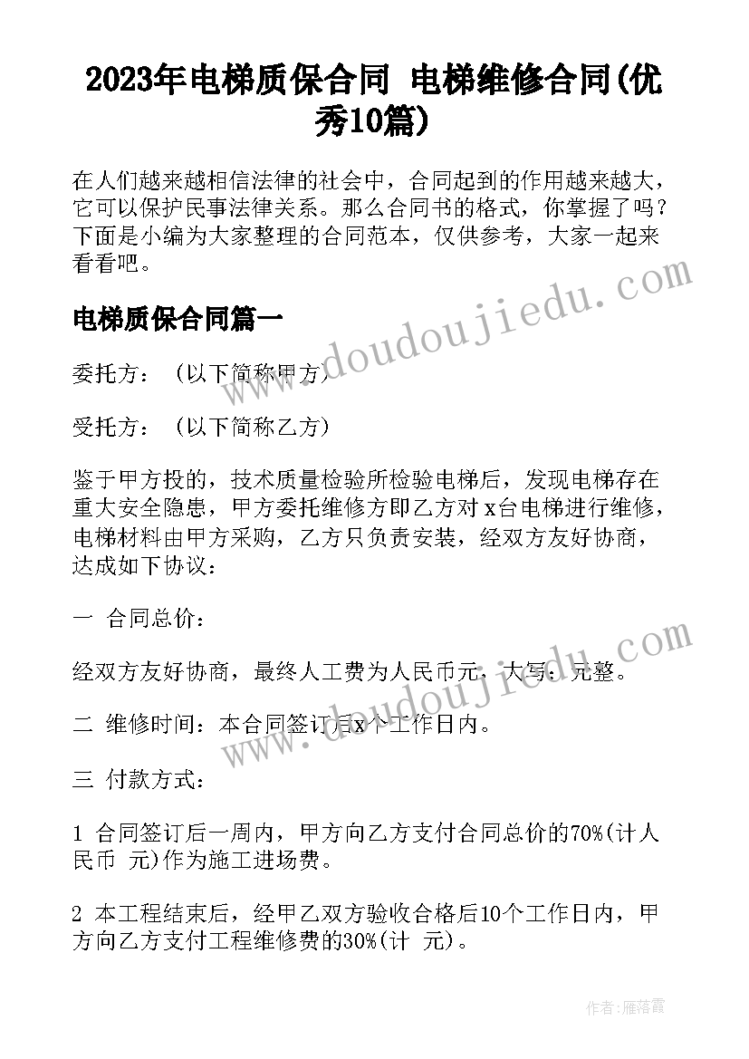 2023年电梯质保合同 电梯维修合同(优秀10篇)