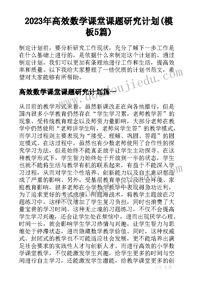 2023年高效数学课堂课题研究计划(模板5篇)