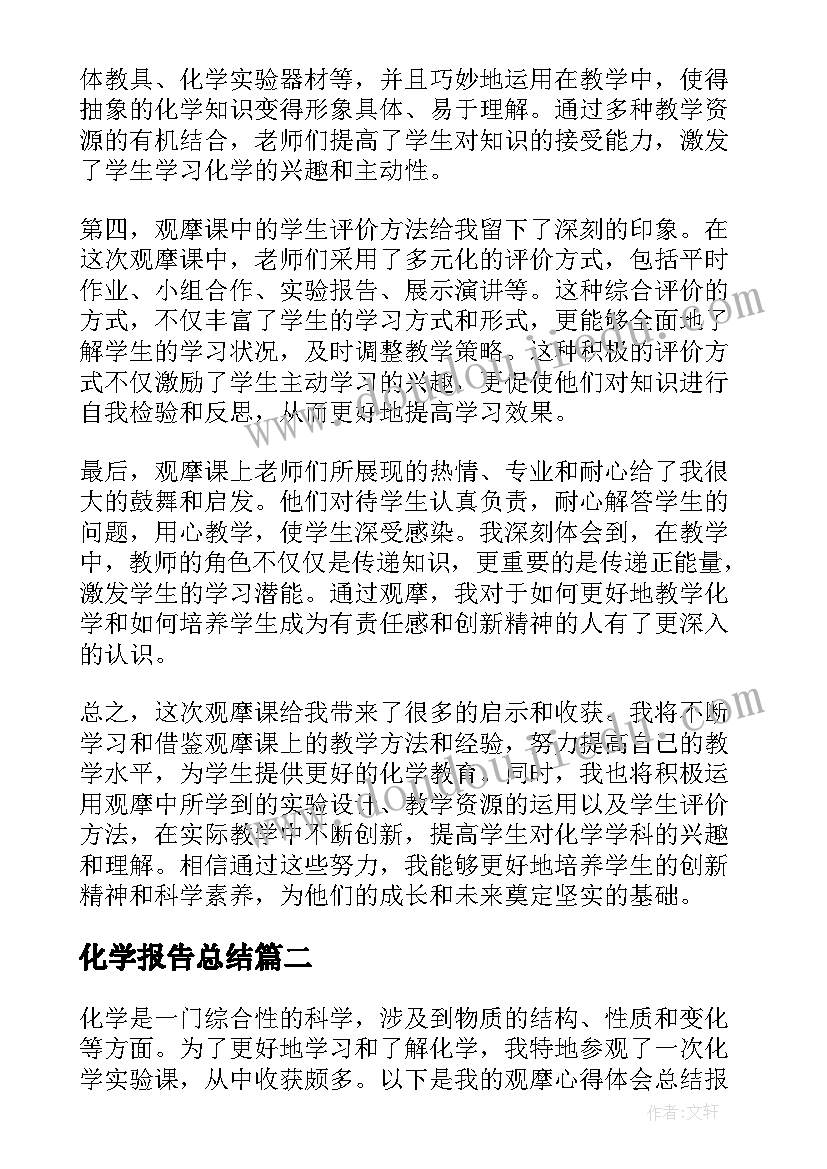 化学报告总结(通用7篇)