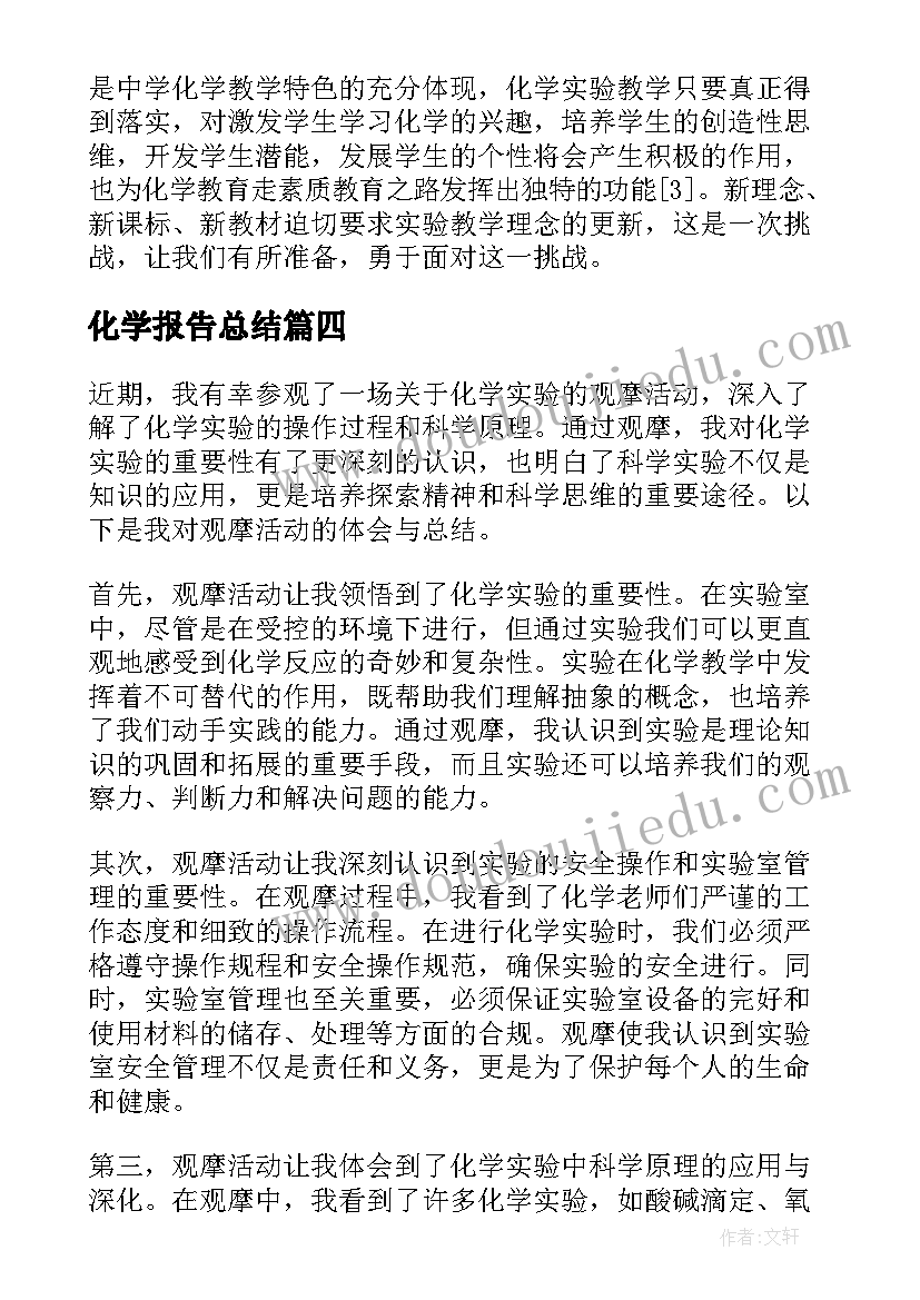 化学报告总结(通用7篇)