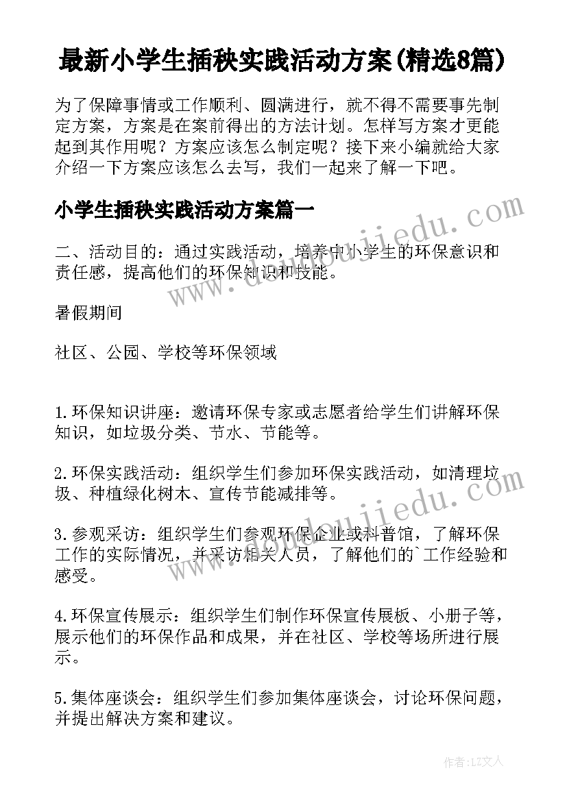 最新小学生插秧实践活动方案(精选8篇)