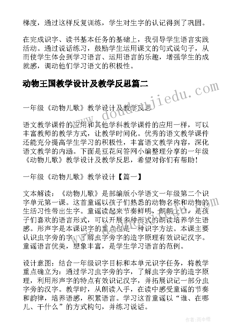 2023年动物王国教学设计及教学反思(模板5篇)