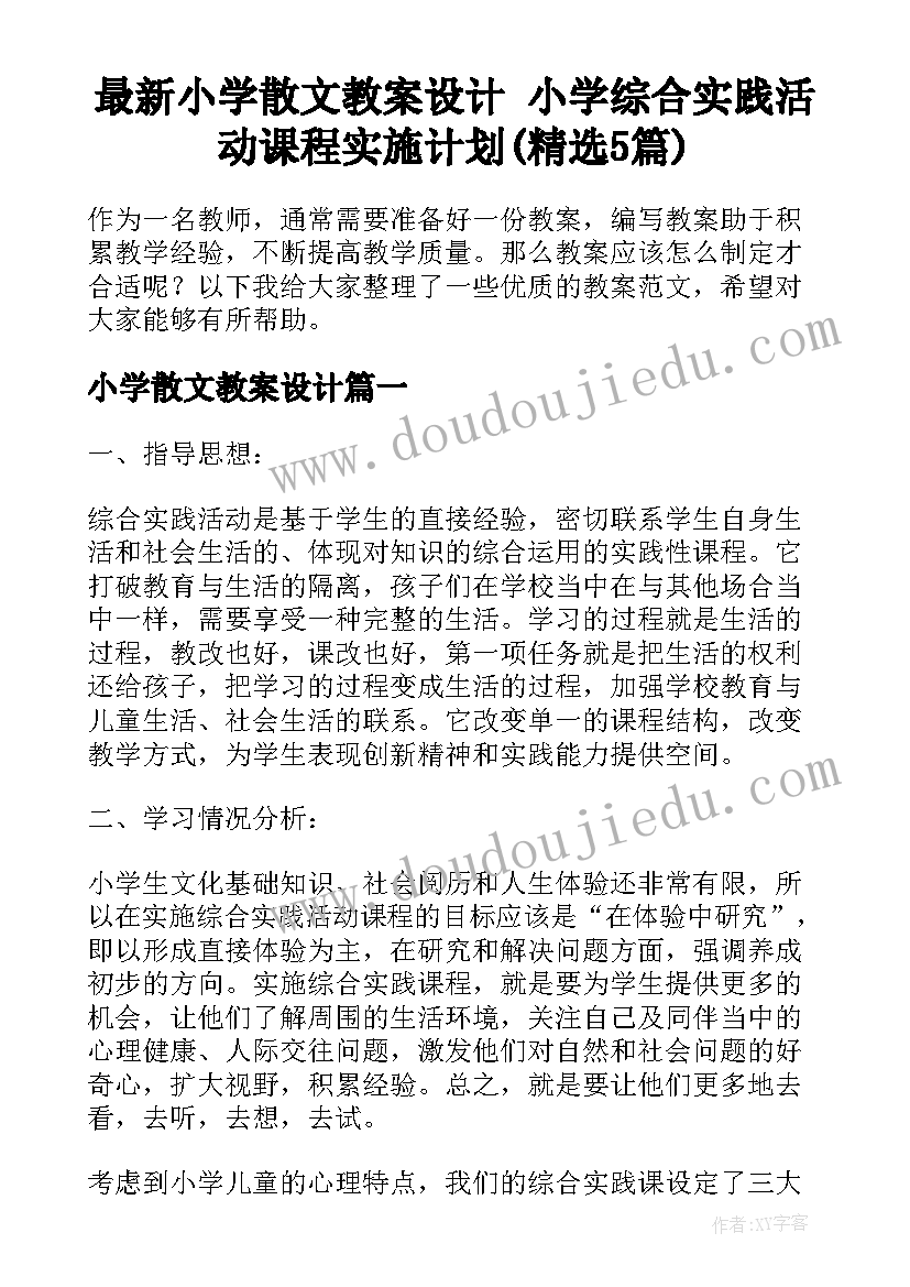 最新小学散文教案设计 小学综合实践活动课程实施计划(精选5篇)