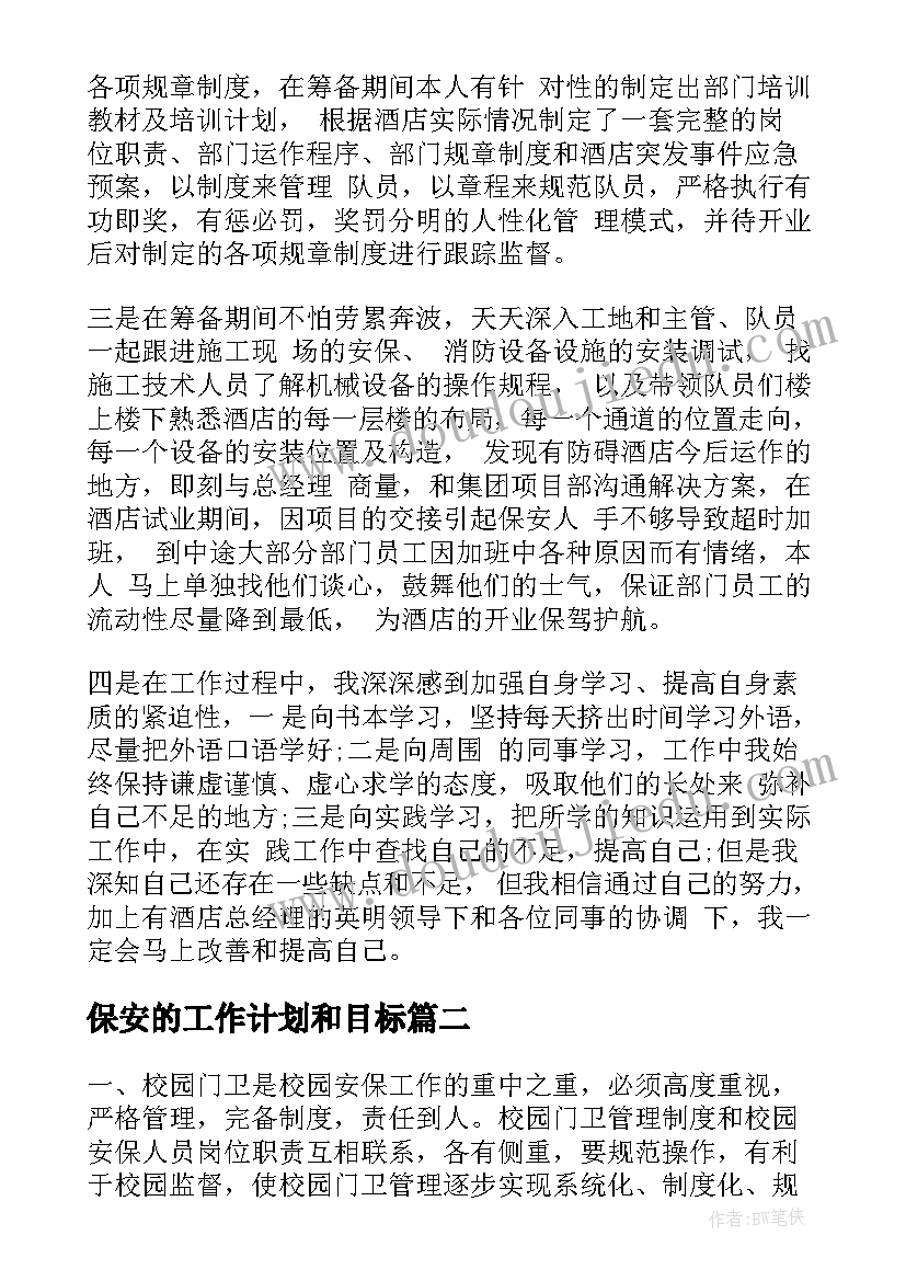 2023年保安的工作计划和目标 保安个人工作计划与目标(优质5篇)