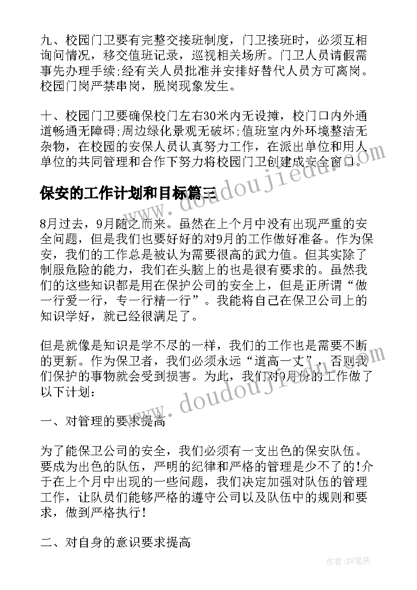 2023年保安的工作计划和目标 保安个人工作计划与目标(优质5篇)