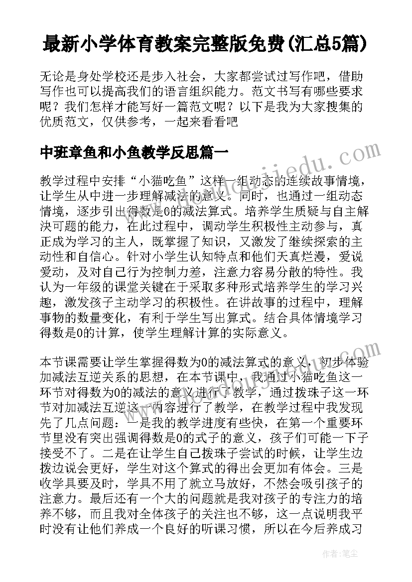 最新小学体育教案完整版免费(汇总5篇)