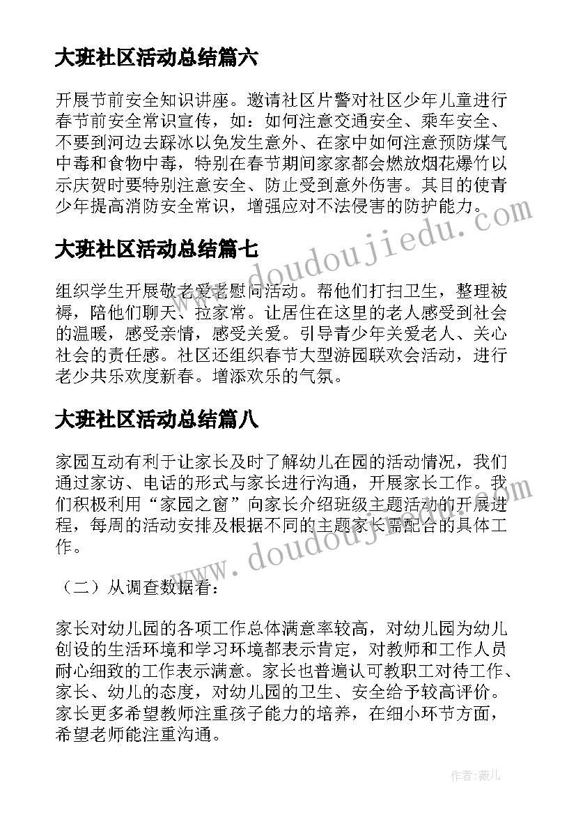 大班社区活动总结(汇总10篇)