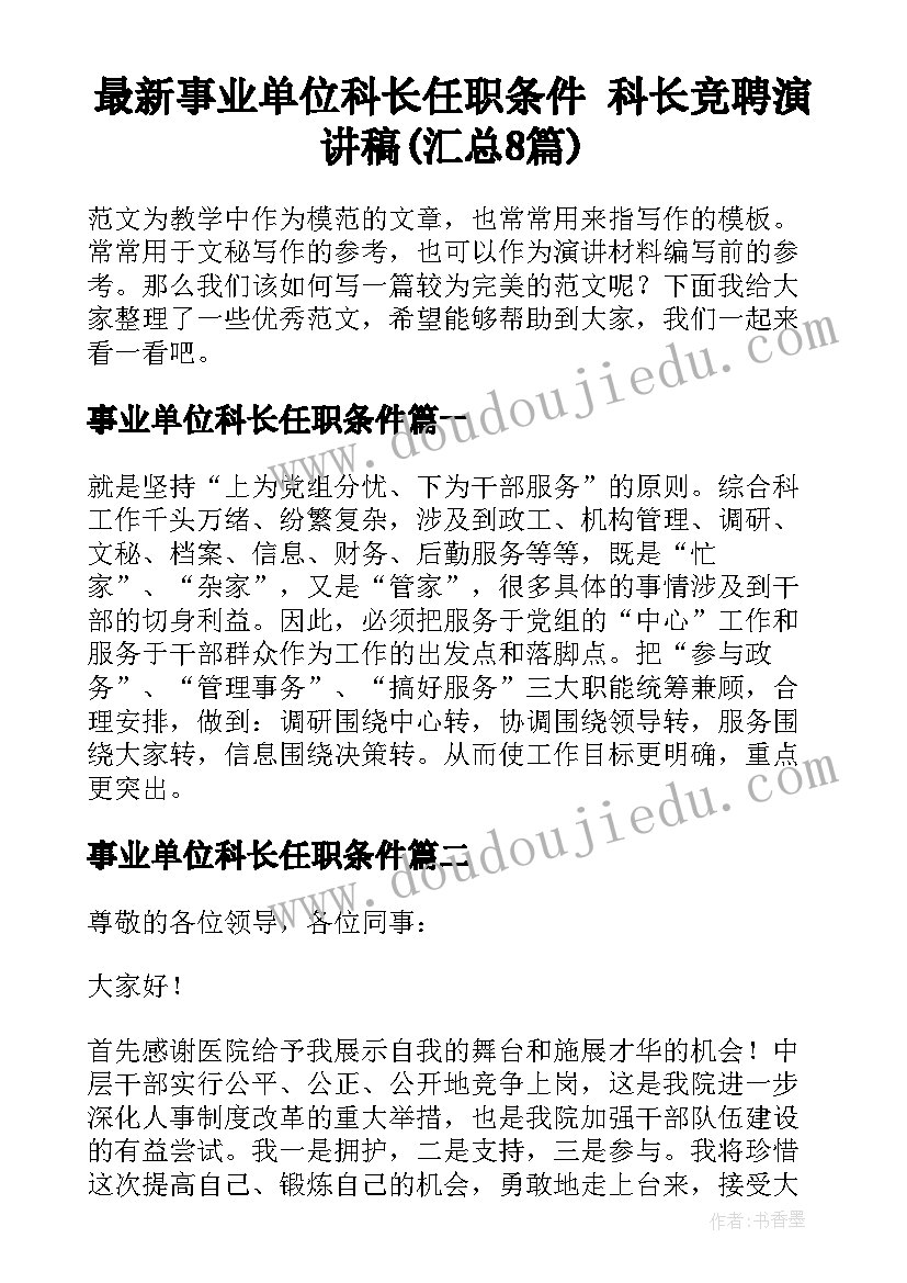 最新事业单位科长任职条件 科长竞聘演讲稿(汇总8篇)