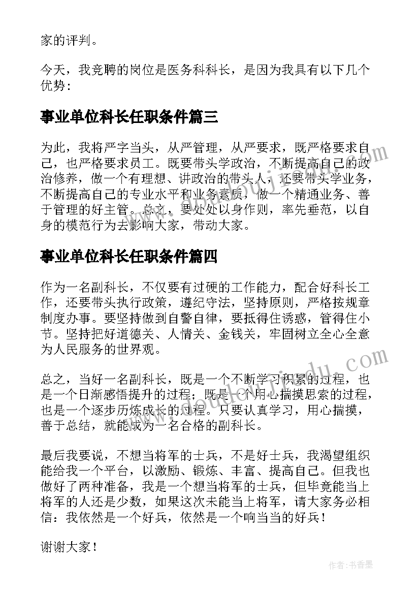 最新事业单位科长任职条件 科长竞聘演讲稿(汇总8篇)