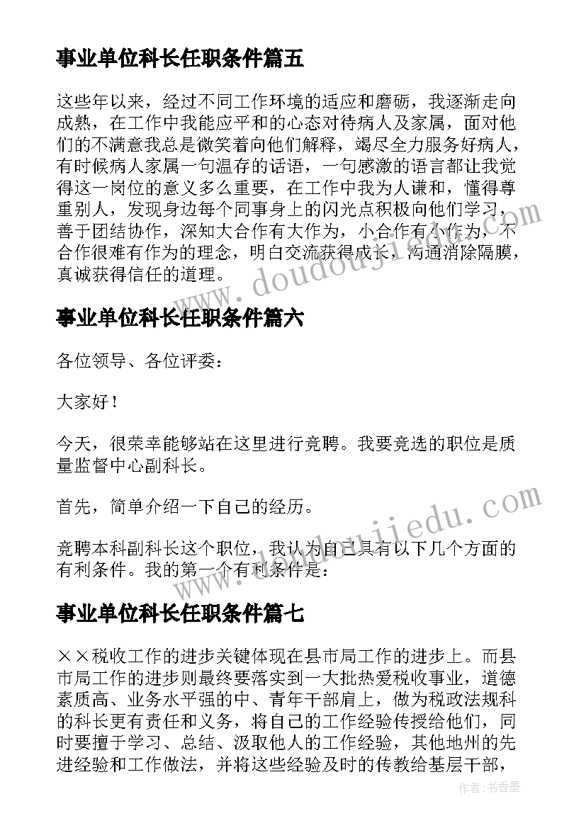 最新事业单位科长任职条件 科长竞聘演讲稿(汇总8篇)