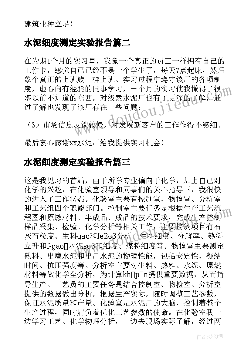 水泥细度测定实验报告 水泥市场调研报告(通用7篇)