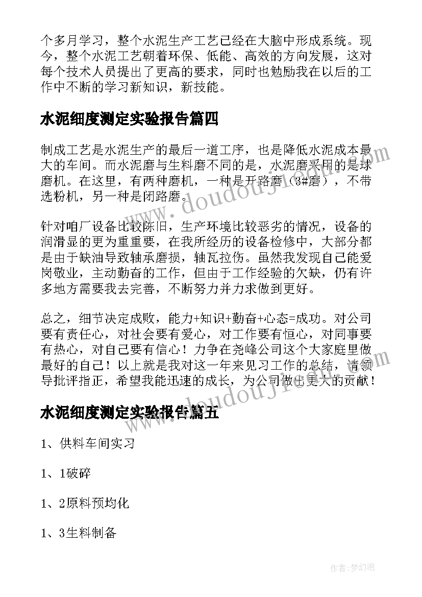 水泥细度测定实验报告 水泥市场调研报告(通用7篇)