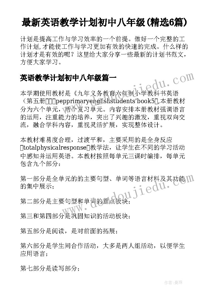 最新英语教学计划初中八年级(精选6篇)