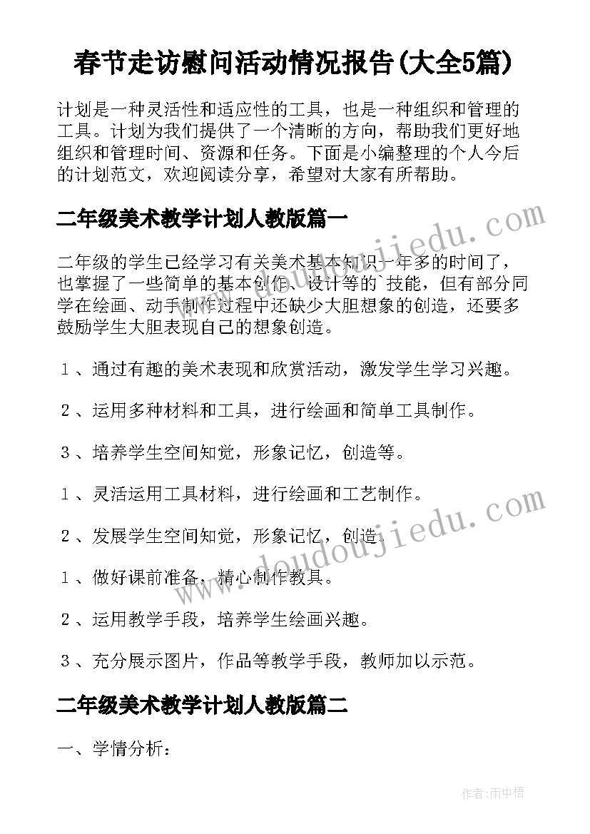 春节走访慰问活动情况报告(大全5篇)