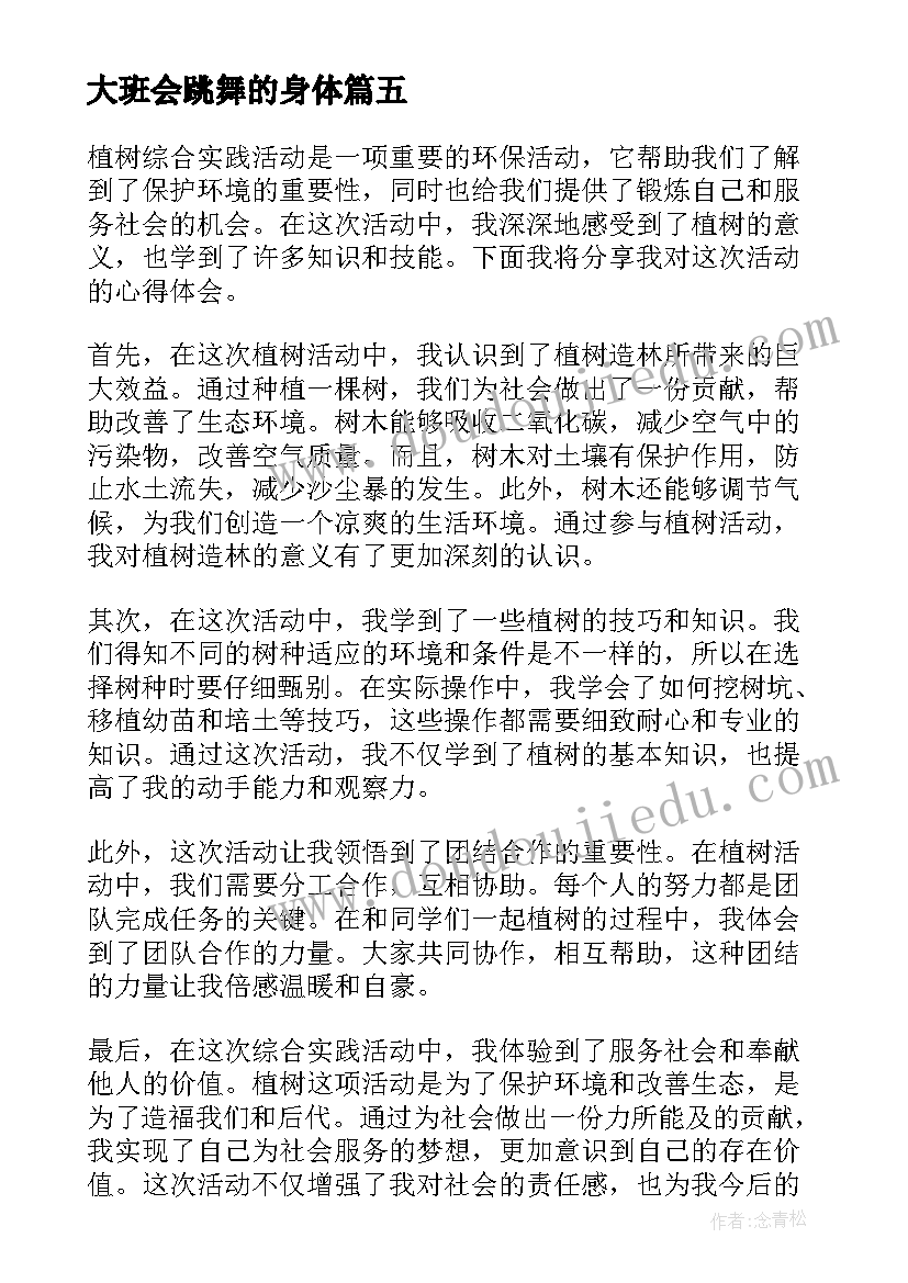 大班会跳舞的身体 学期综合实践活动心得体会(汇总10篇)