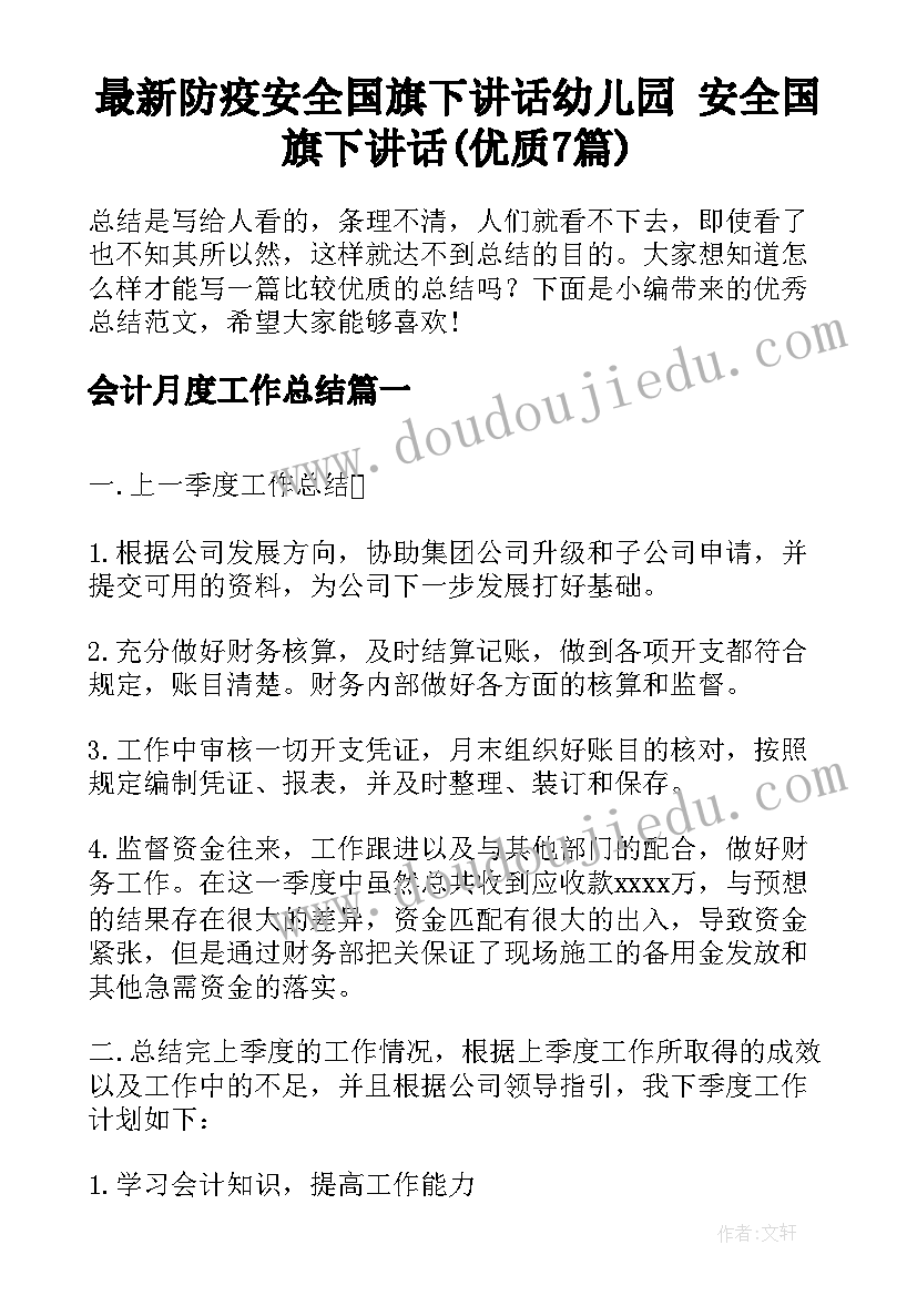 最新防疫安全国旗下讲话幼儿园 安全国旗下讲话(优质7篇)