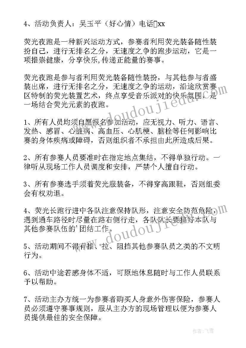 最新荧光夜跑策划书活动流程 荧光夜跑活动策划书(优秀5篇)