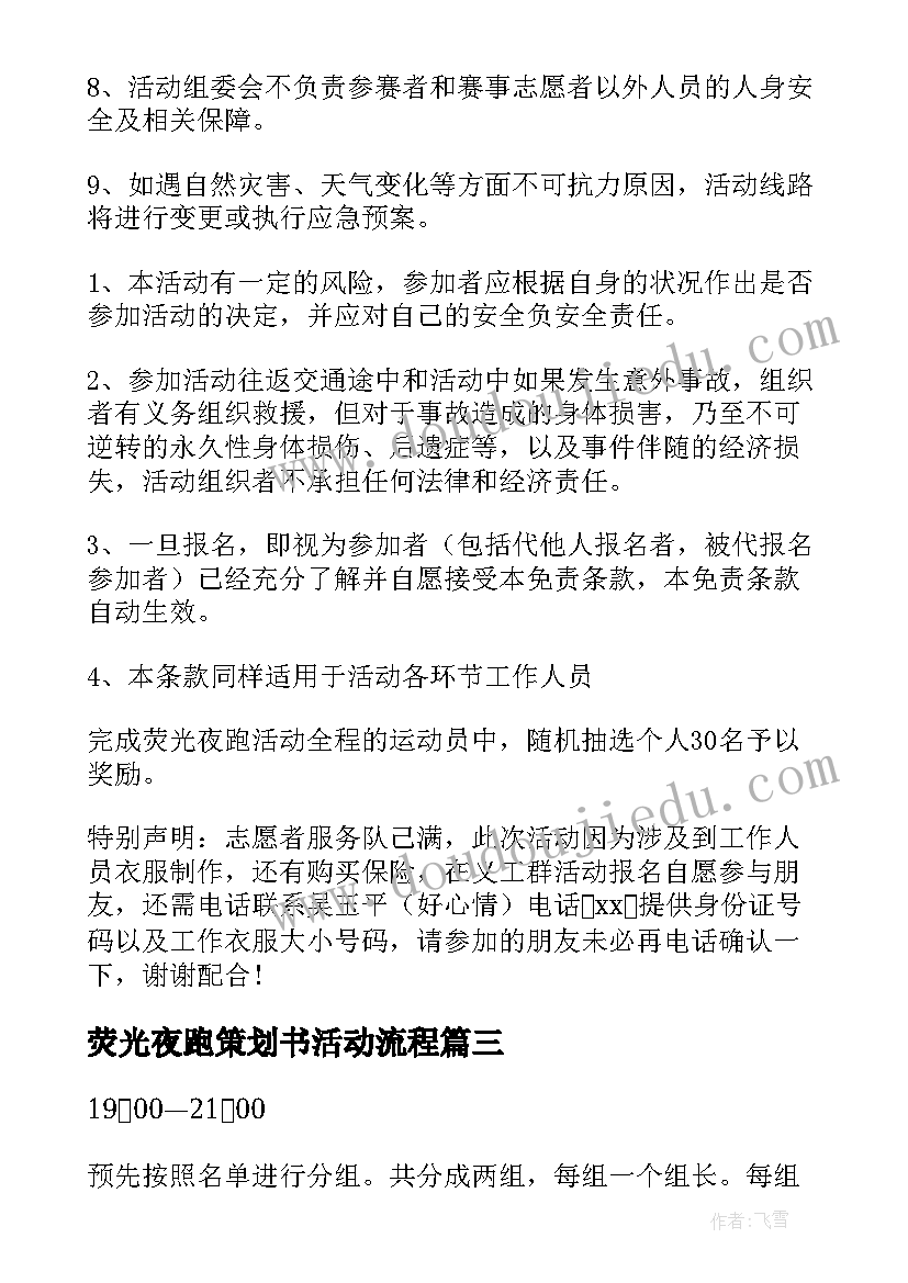 最新荧光夜跑策划书活动流程 荧光夜跑活动策划书(优秀5篇)