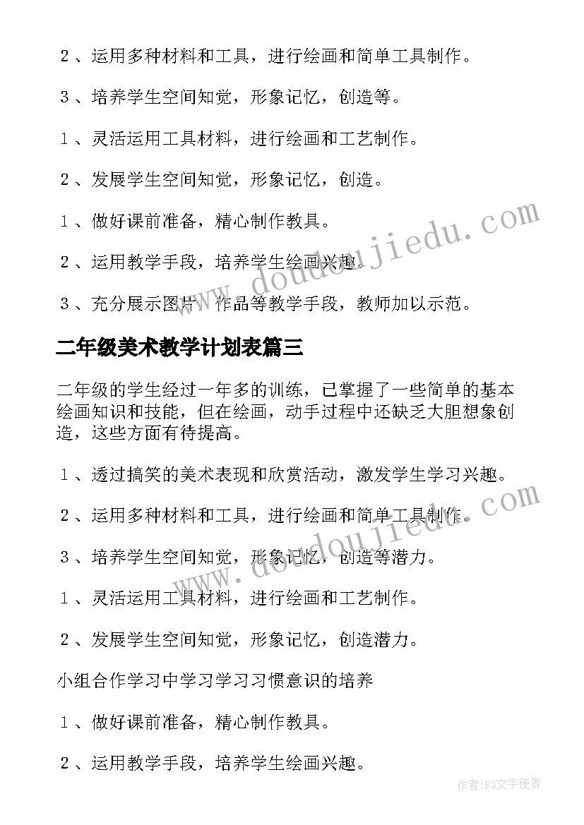 最新二年级美术教学计划表(汇总10篇)