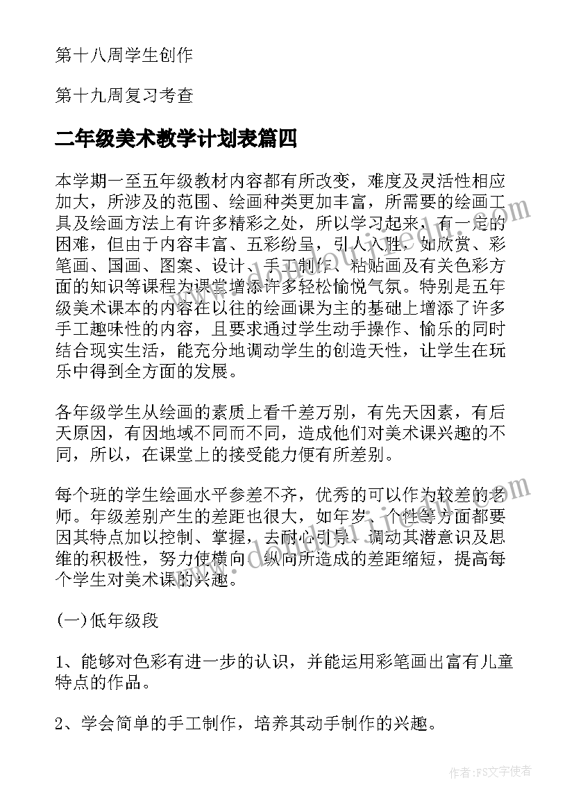 最新二年级美术教学计划表(汇总10篇)