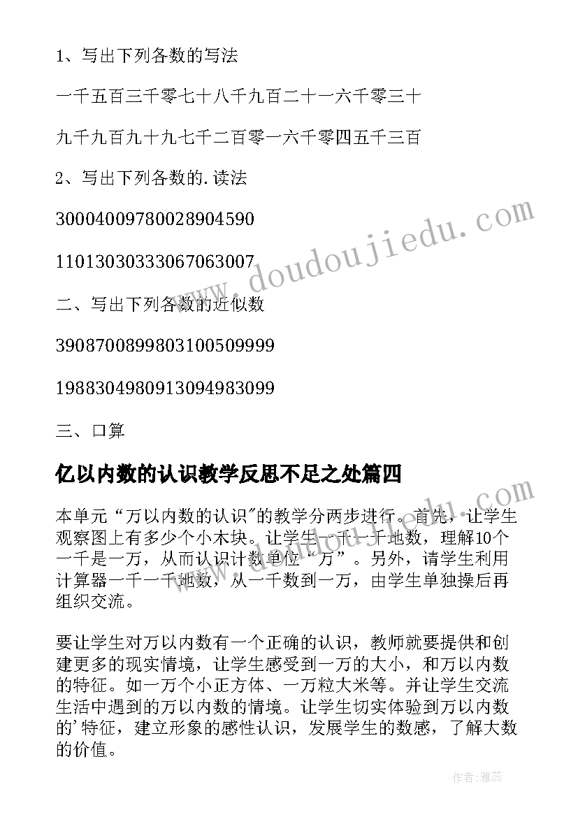 2023年亿以内数的认识教学反思不足之处(大全6篇)