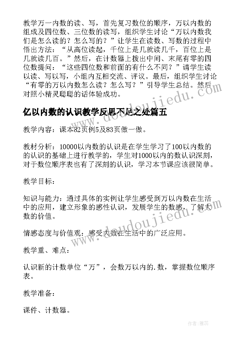 2023年亿以内数的认识教学反思不足之处(大全6篇)