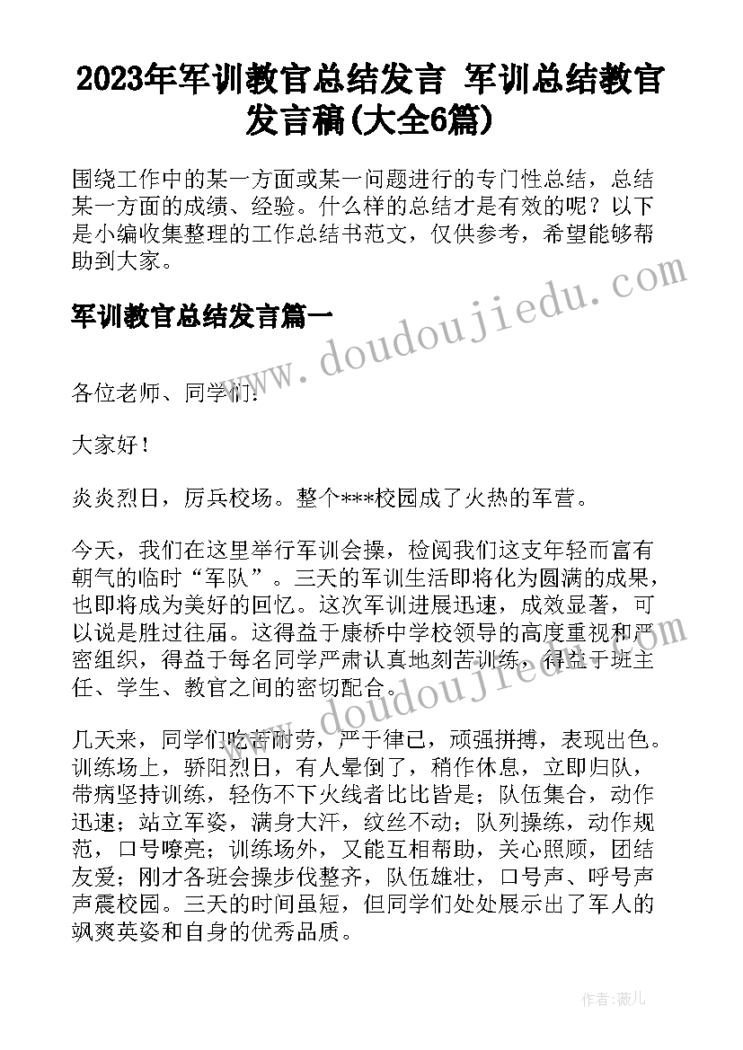 2023年军训教官总结发言 军训总结教官发言稿(大全6篇)