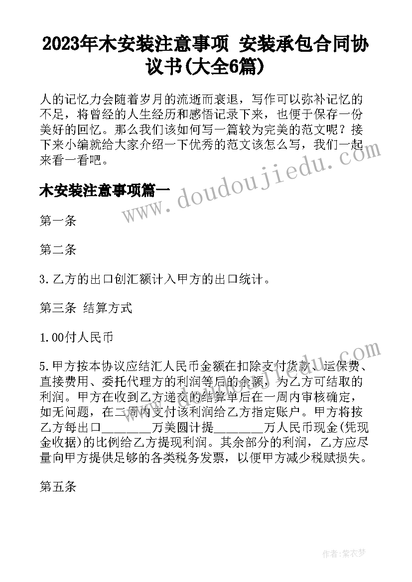 2023年木安装注意事项 安装承包合同协议书(大全6篇)