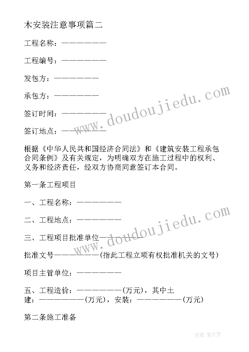 2023年木安装注意事项 安装承包合同协议书(大全6篇)