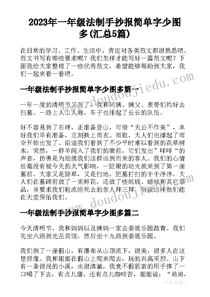 2023年一年级法制手抄报简单字少图多(汇总5篇)