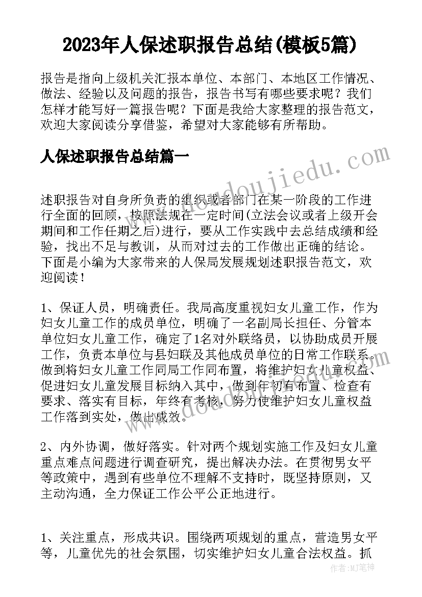 2023年人保述职报告总结(模板5篇)