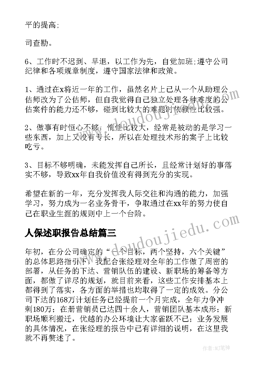 2023年人保述职报告总结(模板5篇)