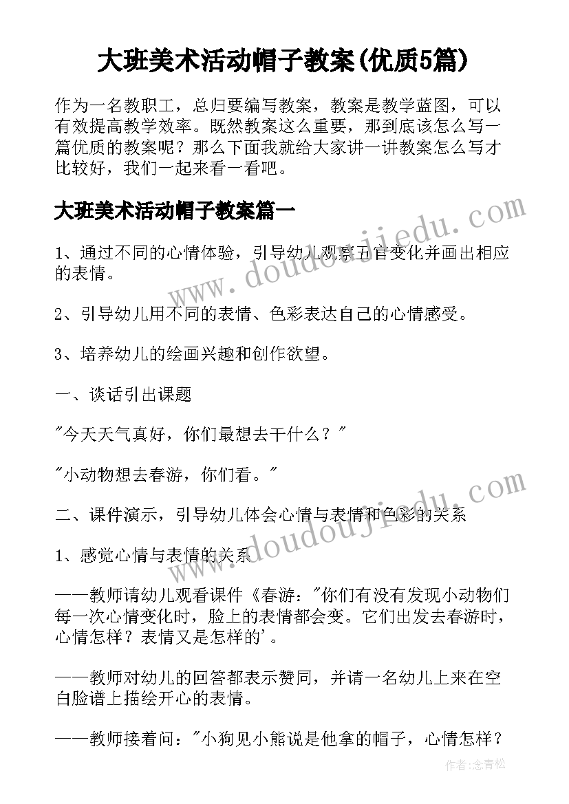 大班美术活动帽子教案(优质5篇)