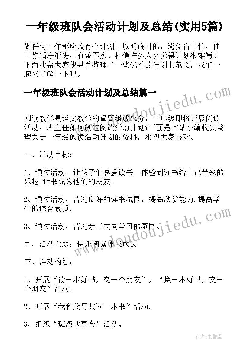 一年级班队会活动计划及总结(实用5篇)