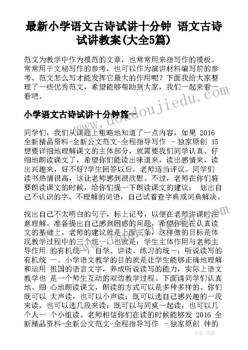 最新小学语文古诗试讲十分钟 语文古诗试讲教案(大全5篇)